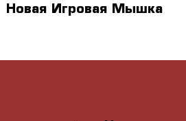 Новая-Игровая Мышка-H100 5500-точек/дюйм › Цена ­ 1 200 › Старая цена ­ 1 500 - Нижегородская обл., Дзержинск г. Компьютеры и игры » Клавиатуры и мыши   